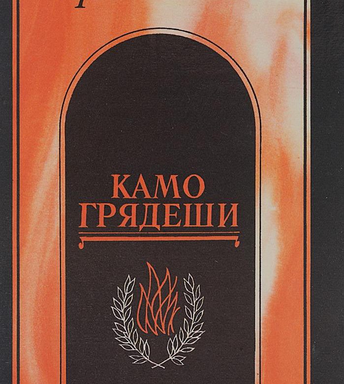 Сенкевич камо грядеши. Камо грядеши книга. Камо грядеши Генрик Сенкевич книга. Камо грядеши Генрик Сенкевич книга отзывы.