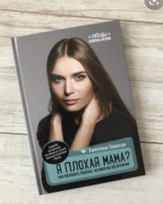 Я плохая мама паевская. Паевская я плохая мама книга. Паевская книги. Книга про плохую маму.