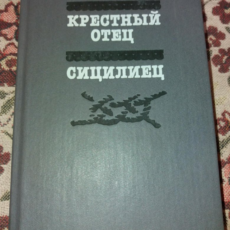 Сицилиец Марио Пьюзо Издательство: м.: политическая литература. Сицилиец книга. Крёстный отец Марио Пьюзо книга отзывы.