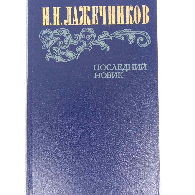 Лажечников последний Новик. Книга Лажечников последний Новик. Последний Новик. Лажечников.