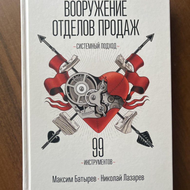 Вооружение отделов продаж. Системный подход. Вооружение отделов продаж. Вооружение отделов продаж. Книга вооружение отделов продаж.
