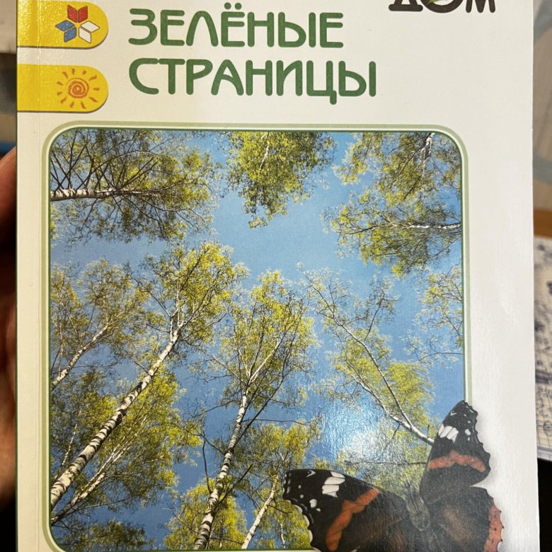 Плешаков "зелёные страницы". Окружающий мир Плешаков зеленый дом. Зеленые страницы Плешаков обложка.