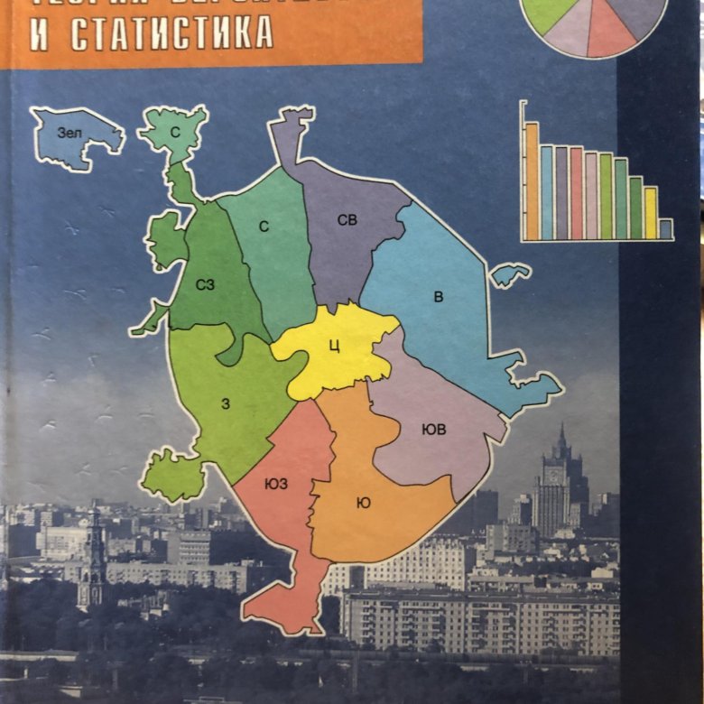 Теория вероятности и статистика 7-9 класс Ященко. Тюрин теория вероятностей и статистика. Теория вероятности и статистика 7-9 класс Тюрин. Гдз теория вероятностей и статистика Тюрин.