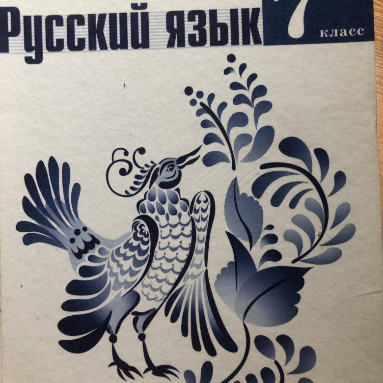 Учебник по русскому языку 9 класс просвещение