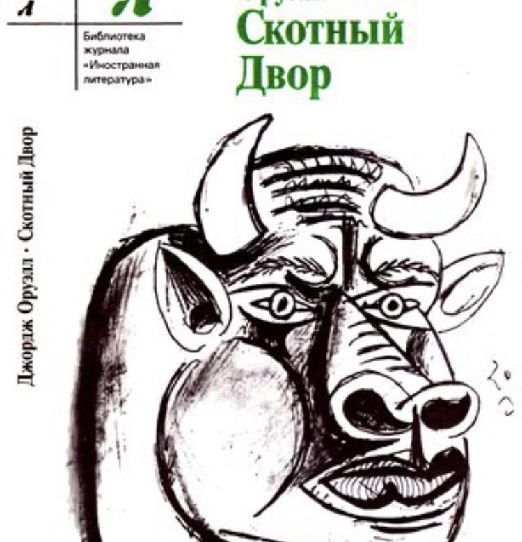 Книга джорджа оруэлла двор. Джордж Оруэлл: скотское хозяйство. Оруэлл д. 