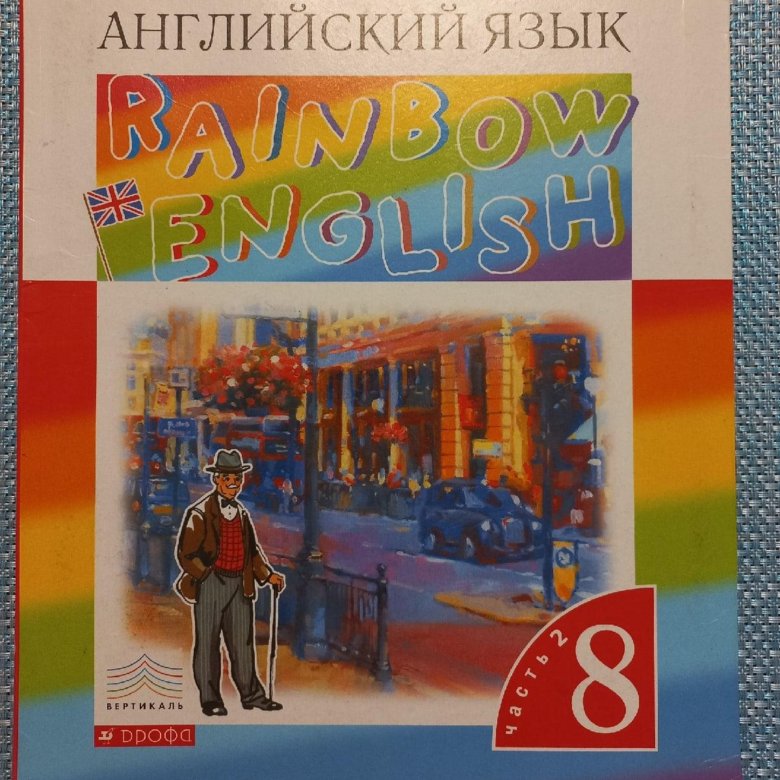 Английскому языку 8 класс rainbow english