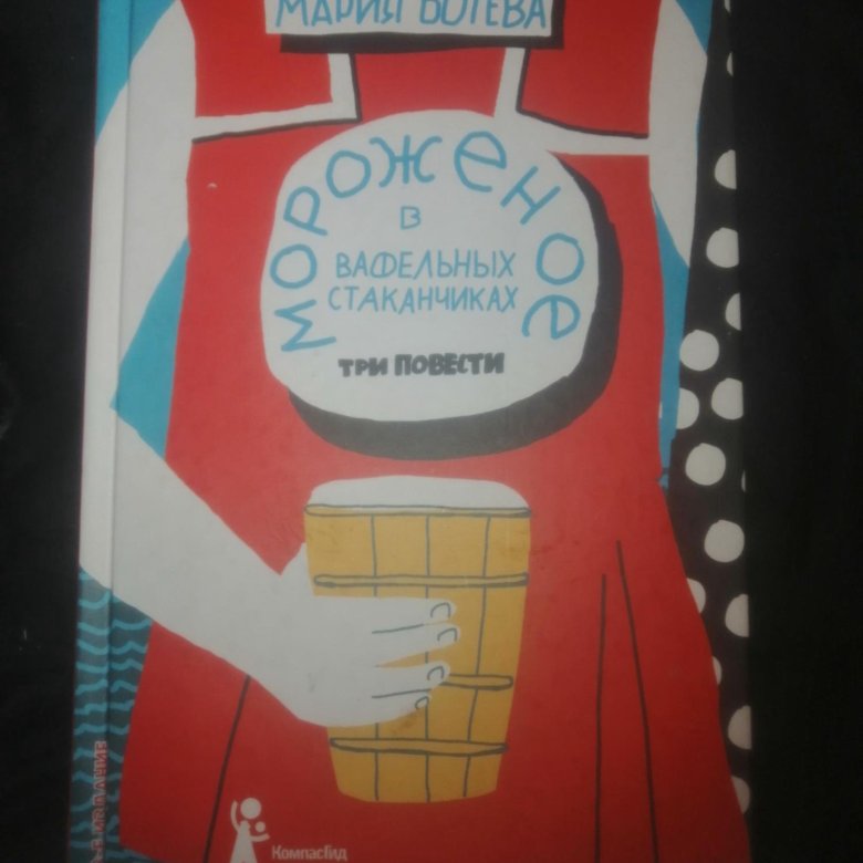 Мороженое в вафельных стаканчиках. Ботева. Мороженое в вафельных стаканчиках. Мария алексеевна ботева книги. Мороженое в вафельных стаканчиках.