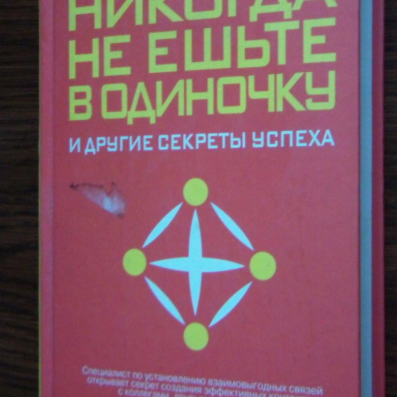 Не Ешь В Одиночку Книга Купить