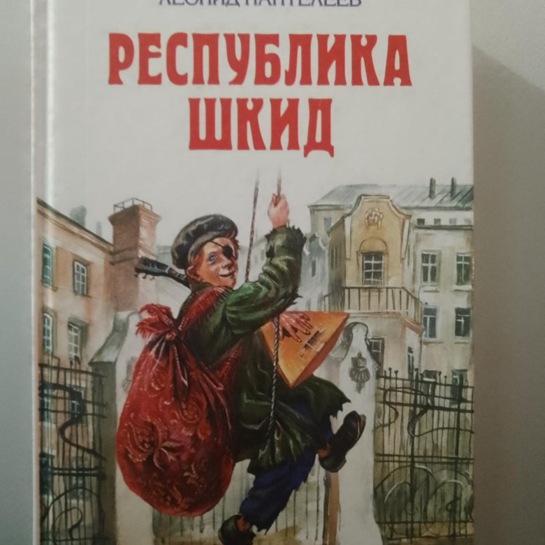 Картинки из книги республика шкид