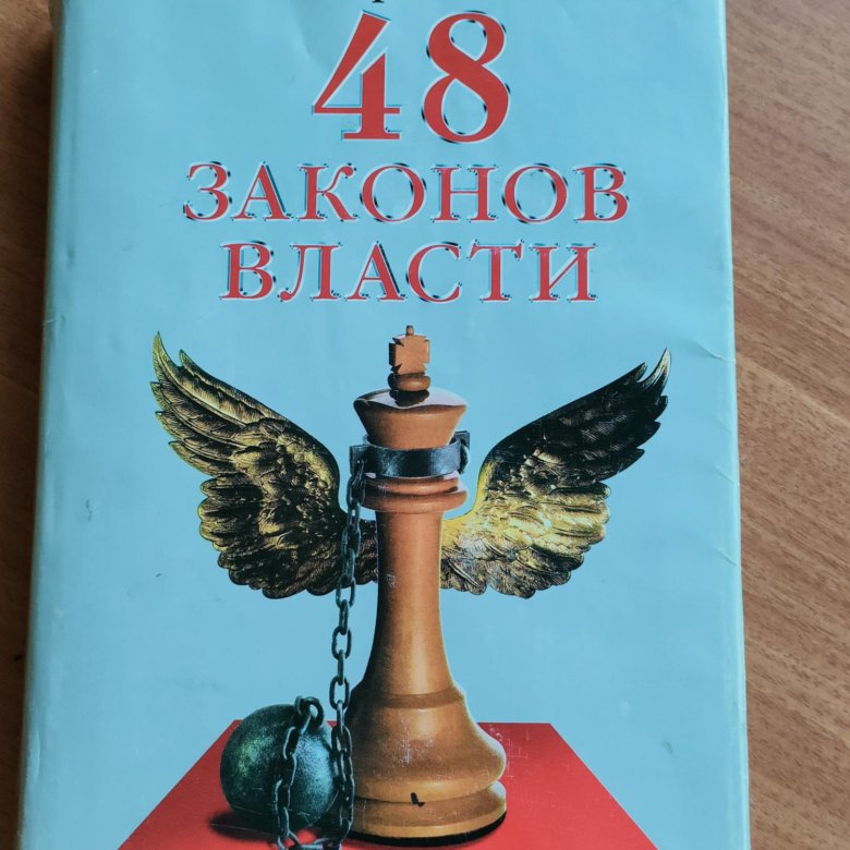 48 законов