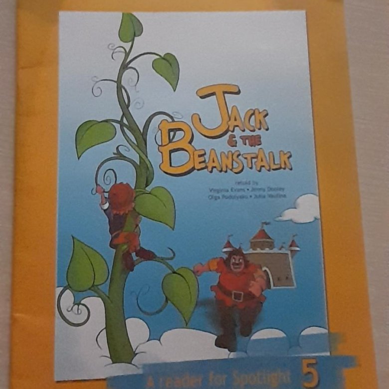 Джек и бобовое зернышко на русском. Книга для чтения Джек и бобовое зернышко 5 класс спотлайт. Джек и бобовое зернышко 5 класс. Джек и бобовое зернышко английский в фокусе 5 класс книга для чтения. Джек и бобовое зернышко на английском.