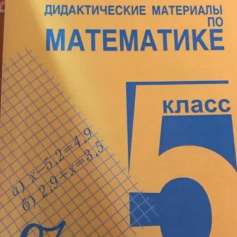 Математика дидактические материалы. Нетков дидактические материалы по математике 5 класс. Книга дидактические материалы по математике 5 класс Мерзляк. Математика 5 класс Виленкин дидактический материал. А.Чесноков, к.Нешков дидактические материалы по математике.