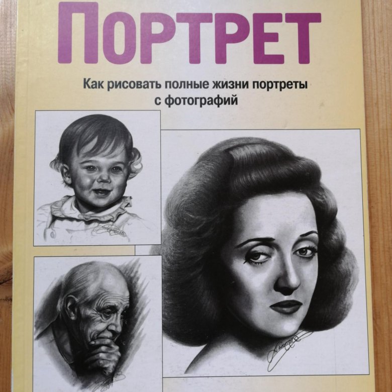 Портрет книга. Книги по портрету. Ли Хэммонд портрет. Книга учебник портрет. Книга портрет интеллекта.