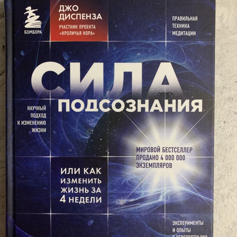 Джо Диспенза Сила Подсознания Купить Книгу