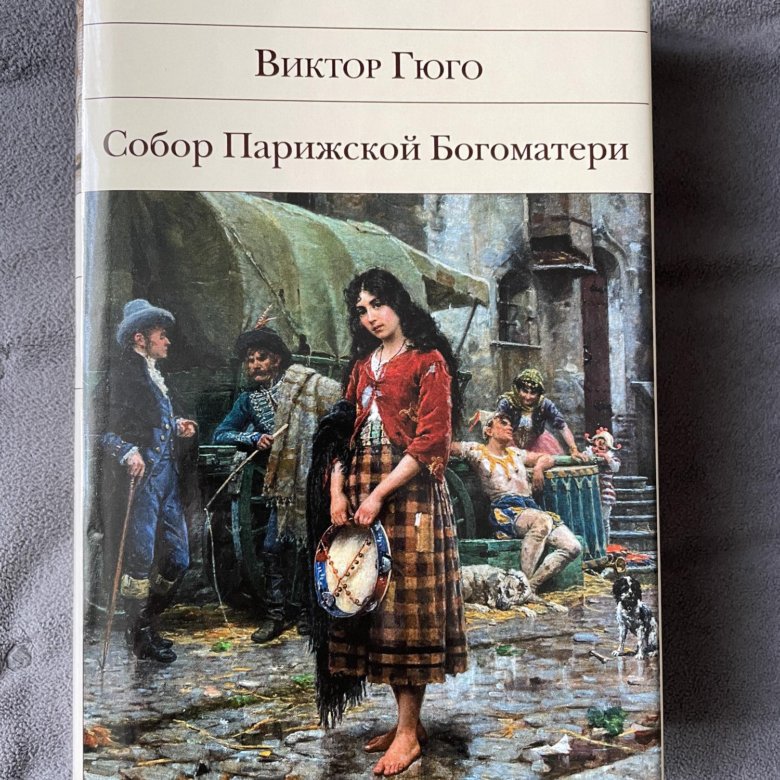 Виктор гюго собор парижской богоматери книга