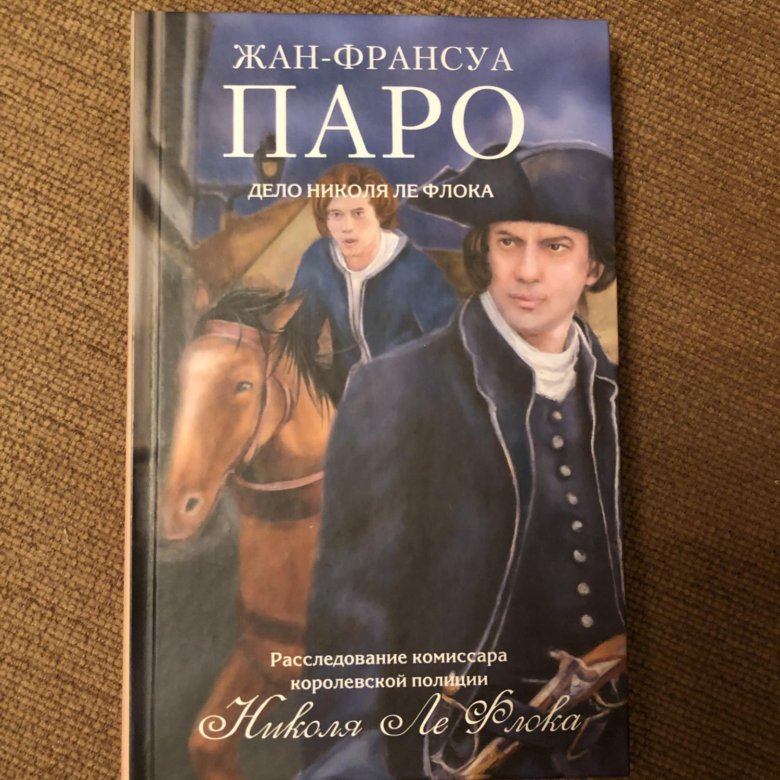 Книги франсуа паро. Жан-Франсуа паро дело Николя Ле флока. Николя Ле флок дело Николя Ле флока. Жан-Франсуа паро собрание сочинений. Жан-Франсуа паро призрак улицы Руаяль.