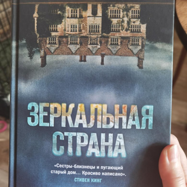 Книга зеркальная Страна Джонстон. Зеркальная Страна книга.