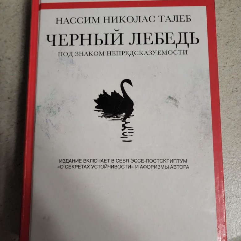 Книга о черном лебеде. Нассим Талеб черный лебедь. Черный лебедь книга Нассим Талеб.