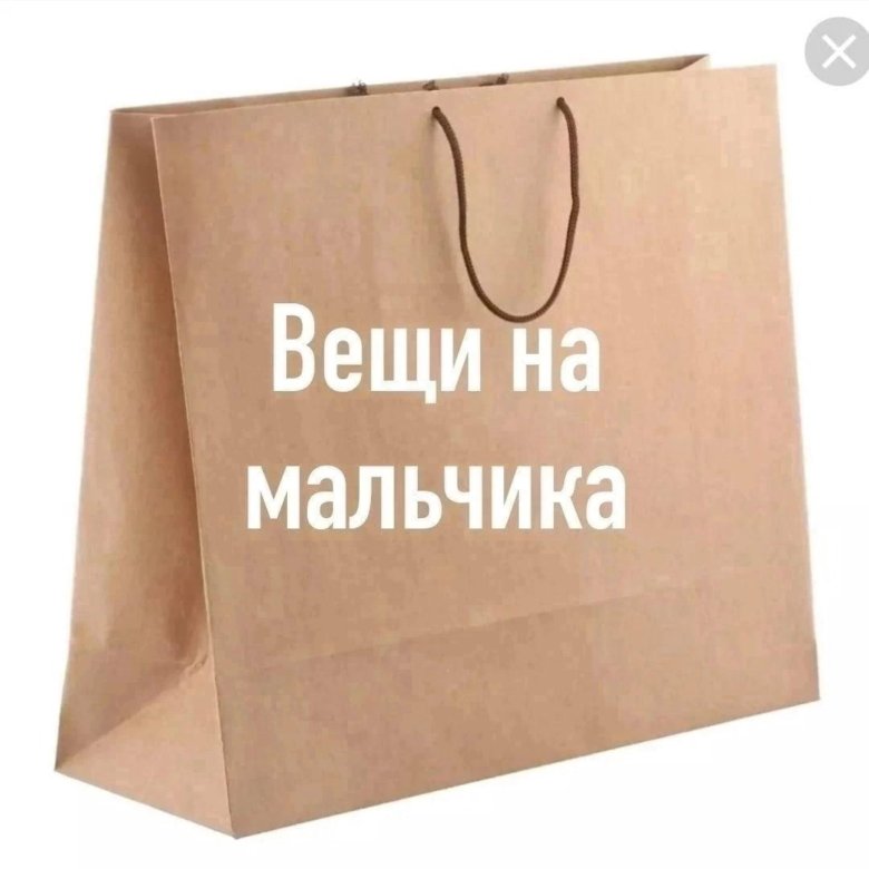 объявление обувь принимается в пакетах. подарочный пакет. слияние синоним. пакеты подарочные бумажные большие. пакет вещей даром.