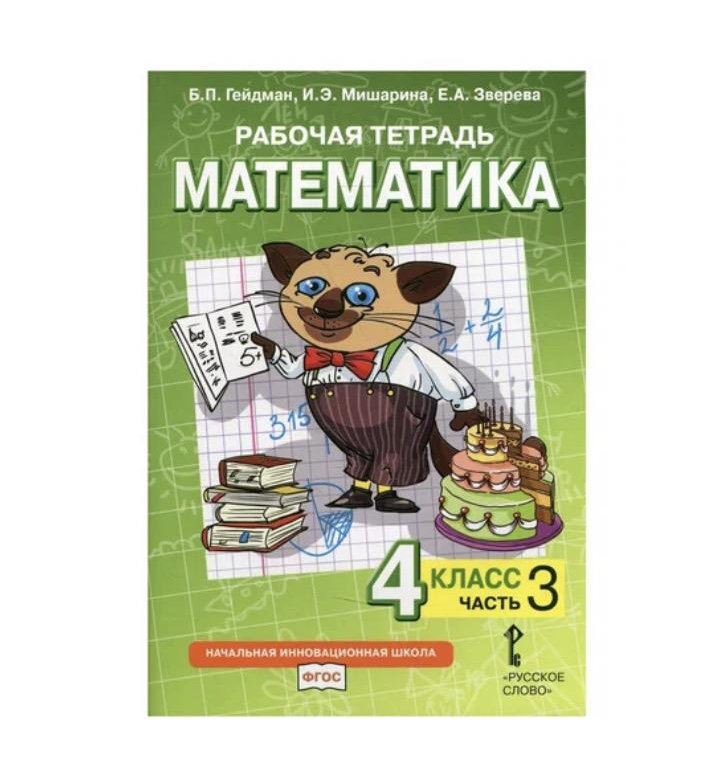 Гейдман математика 4 класс решения. Гейдман 4 класс математика. Учебник б. п. Гейдмана