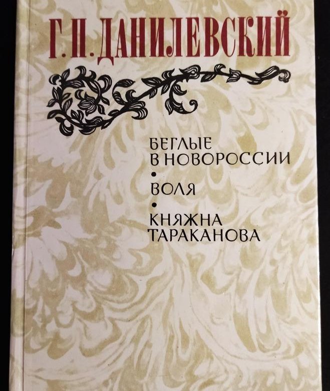 Княжна тараканова книга. Данилевский г. беглые в Новороссийске-Воля-Княжна Тараканова 1 1983. Данилевский беглые в Новороссии отзывы.