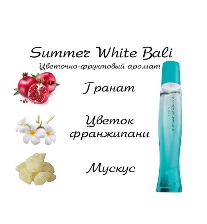 Avon white. Туалетная вода саммер Вайт Бали. Эйвон Summer White Bali. Бали эйвон туалетная вода. Туалетная вода Summer White Bali 50 мл.