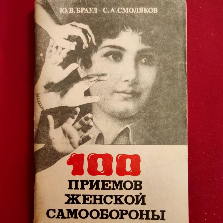 Запрещенные приемы самообороны. Ловите их каждое слово. Дзю дзюцу для самообороны. Техника дзю дзюцу 100 приемов книга. Книги самозащита.