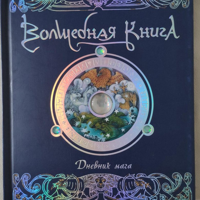 Настольная Книга Волшебника Купить