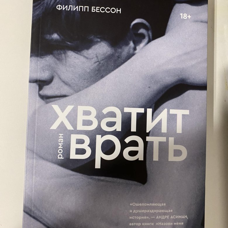 Книга Филипп Бессон - Хватит врать – купить в Кудрово, цена 300 руб ...