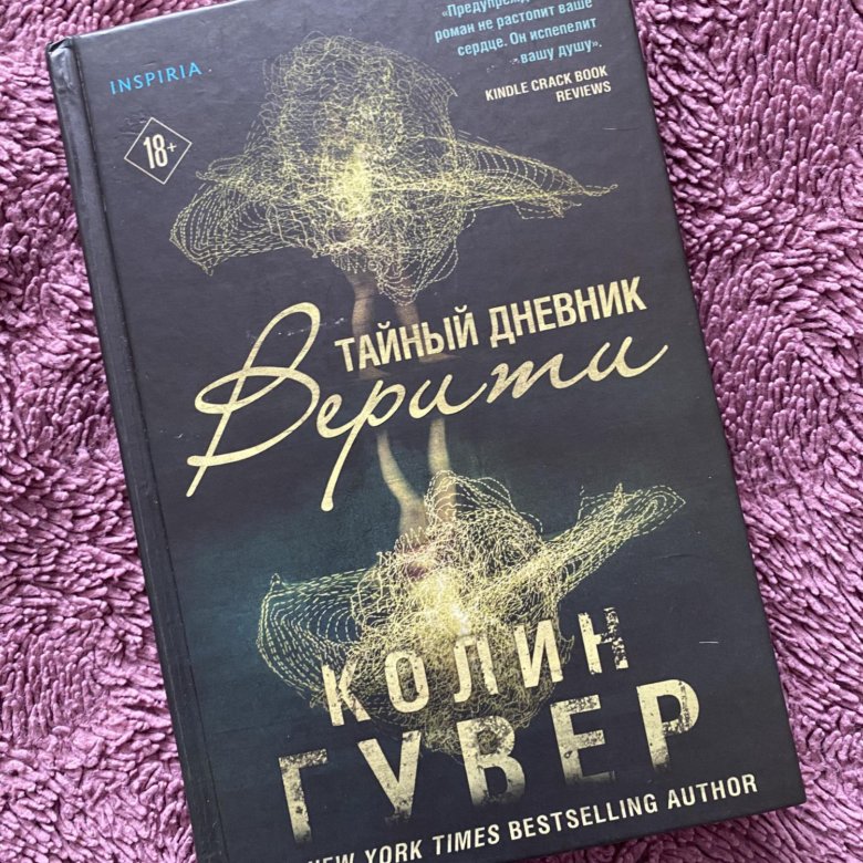 Книга дневник верити. Колин Гувер тайный дневник Верити. Колин Гувер тайный дневник Верити эксклюзивная книга. Тайный дневник Верити цена. Колин Гувер тайный дневник Верити краткое содержание.