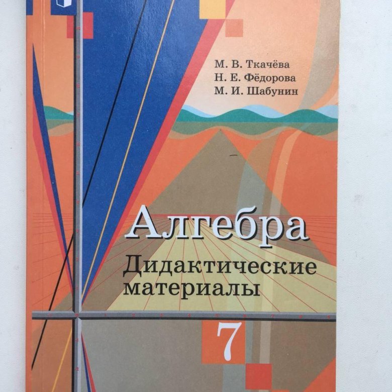 Дидактический материал алгебра 7 колягин. Дидактические материалы по алгебре 7 класс Ткачева Федорова. Алгебра 7 класс дидактические материалы Ткачева. Учебник Алгебра 7. Учебник по алгебре 7 класс.