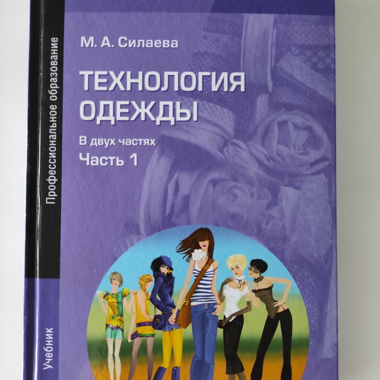 Учебник м академия 2016. Силаева технология одежды. Силаева технология швейных изделий. Книги по технологии швейных изделий. Учебник Силаева технология одежды.