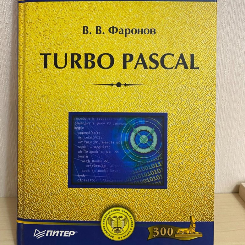 Фаронов турбо Паскаль. Учебник по турбо Паскалю. Turbo Pascal учебник.