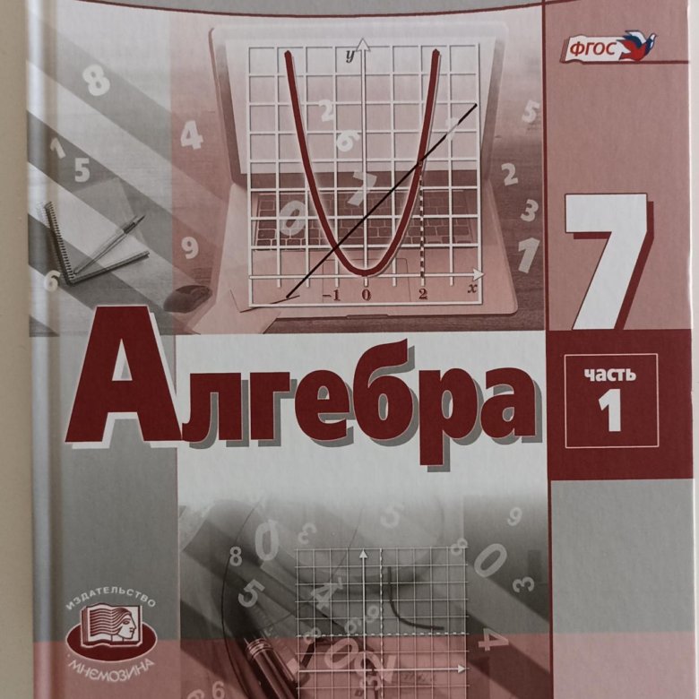 Мордкович 7. Алгебра 7 класс Мордкович учебное пособие. Алгебра 7 ФГОС Мордкович а.г. Мнемозина. Алгебра а г Мордкович ФГОС 2019.