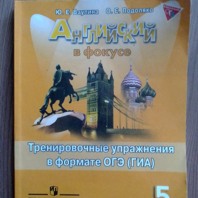 Английский в фокусе 5 9 класс. Спотлайт 5 тренировочные упражнения в формате ОГЭ. Английский язык 5 класс Spotlight грамматический тренажер. Ваулина 5 грамматический тренажер. Грамматический тренажер Spotlight 5 класс Тимофеева в фокусе.