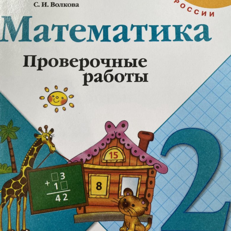 Математика 4 класс проверочная тетрадь стр 60