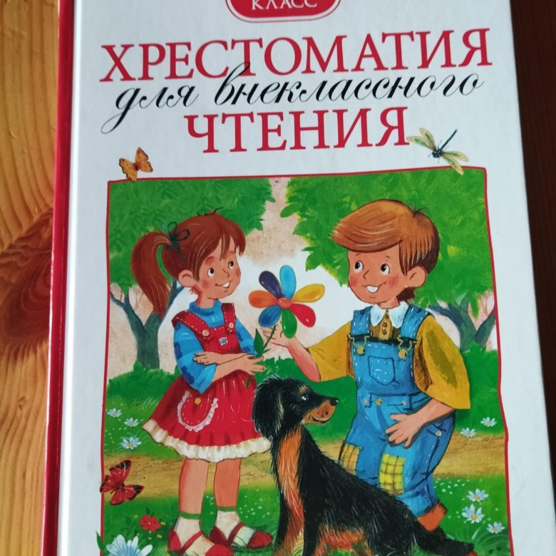 Детская хрестоматия читать. Хрестоматия 2 класс. Хрестоматия 2022 года 1-4 классы красная обложка.