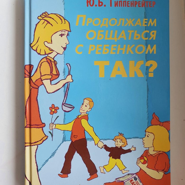 Продолжаем общаться с ребенком так. Гиппенрейтер, ю. б. продолжаем общаться с ребенком. Так?. Продолжаем общаться с ребенком. Так? Ю. Б. Гиппенрейтер книга.