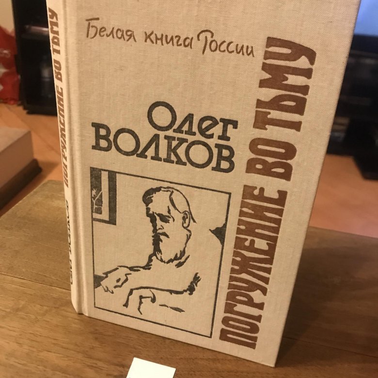 Олег Волков Погружение Во Тьму Купить Книгу