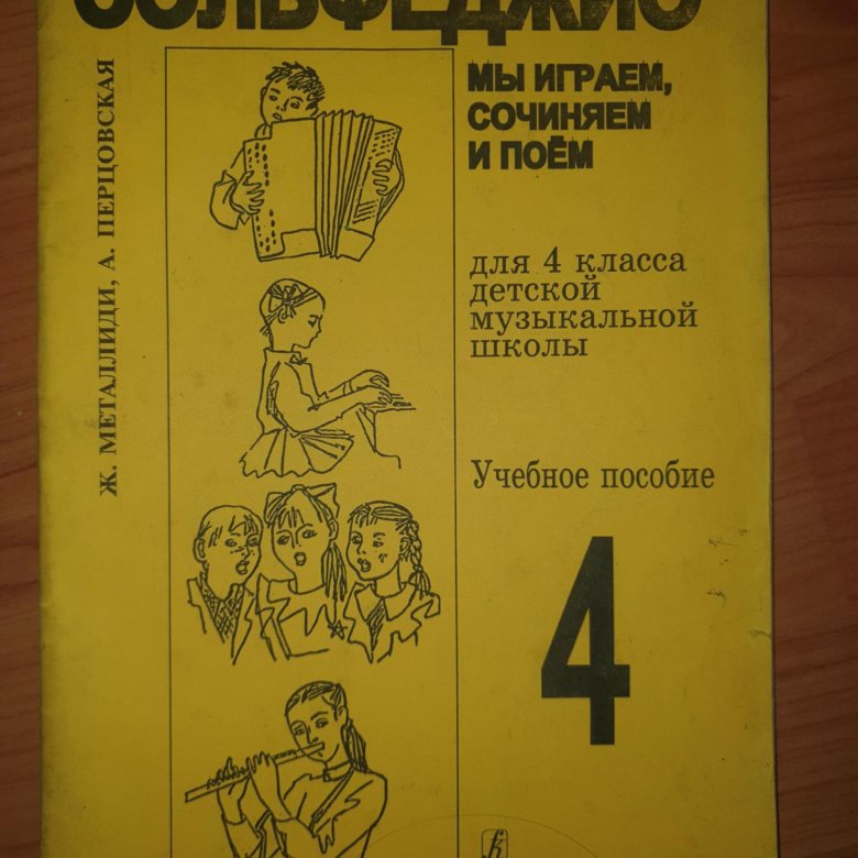 Металлиди 4 класс сольфеджио. Сольфеджио учебник. Сольфеджио 4 класс учебник. Сольфеджио учебник 4 класс Металлиди.