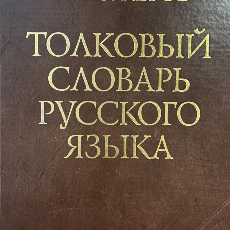 Купить Книгу Словарь Ожегова