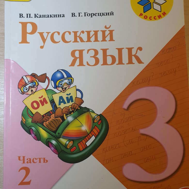 3 Класс Русский Канакина Купить