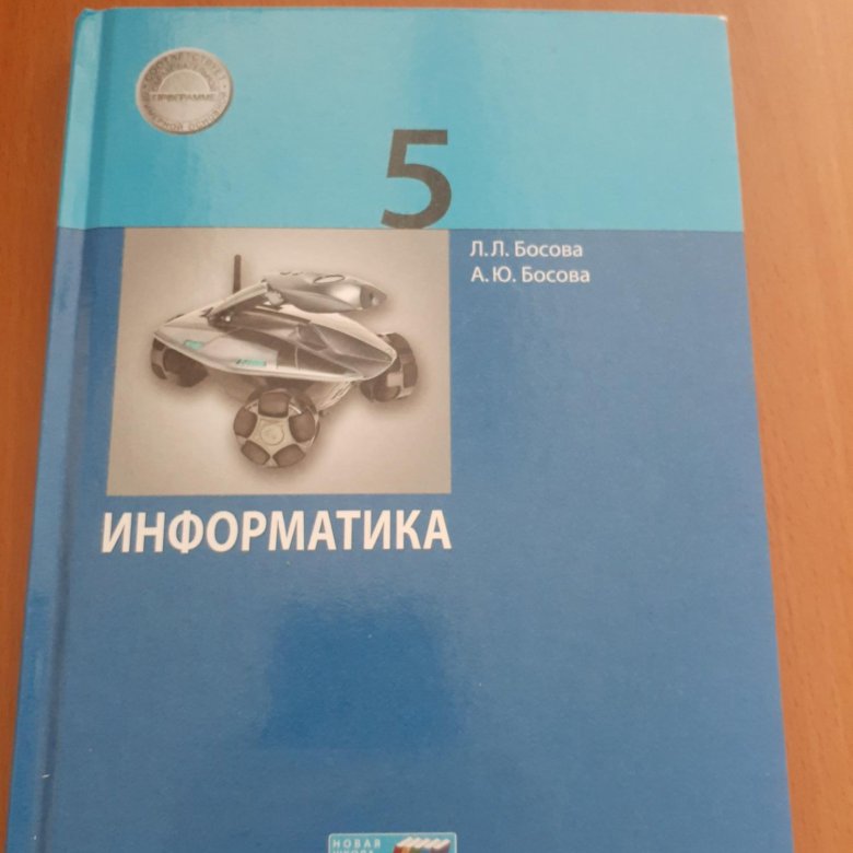 Информатика. 5 Класс. Учебник. Книга Информатика 5 класс. Учебник информатики 5 класс. Учебник по информатике 11 класс босова.