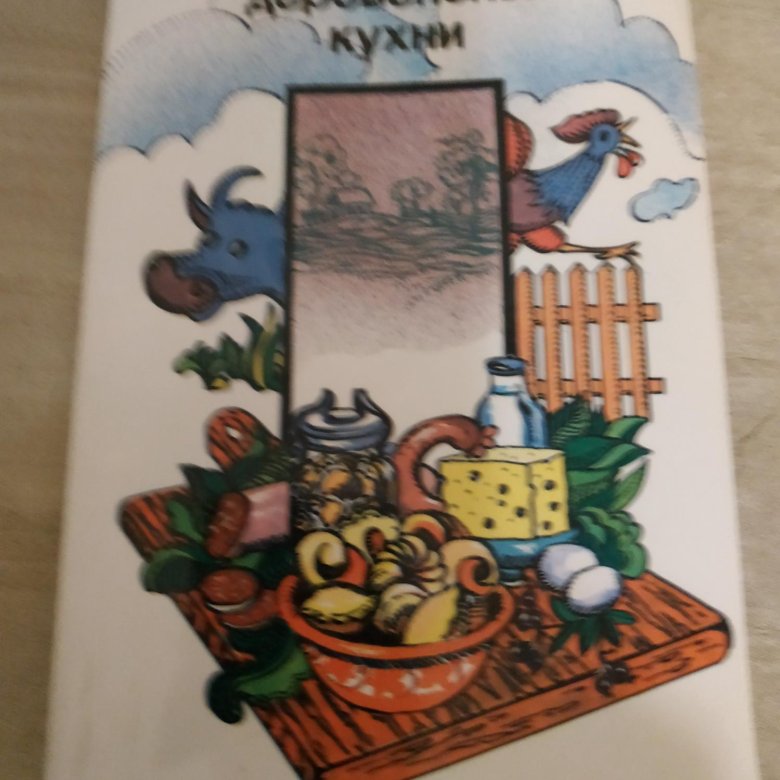 Разносолы деревенской кухни книга