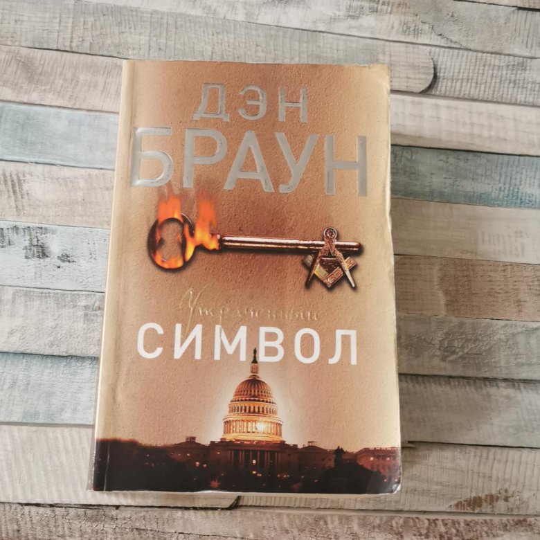 Утраченный Символ Купить Книгу