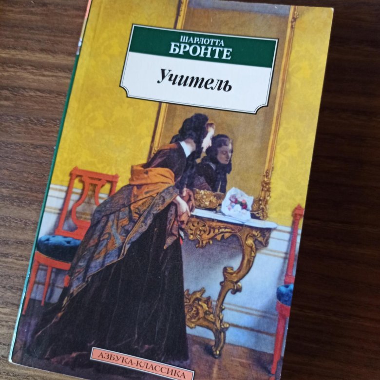 Бронте учитель отзывы. Шарлотта Бронте "городок". Городок книга Бронте. Шарлотта Бронте книги. Городок Шарлотта Бронте фильм.