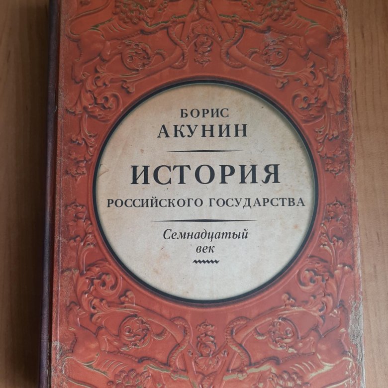 Акунин новые книги 2023. Акунин история российского государства. Борис Акунин книги история государства. История российского государства Борис Акунин книга. Акунин история российского государства семнадцатый век.