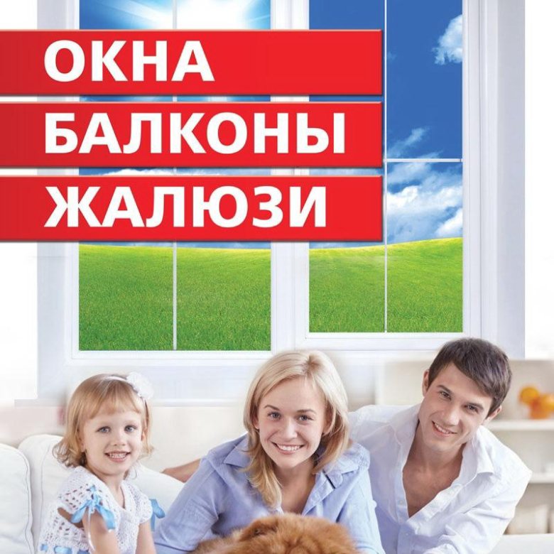 Окна реклама картинки