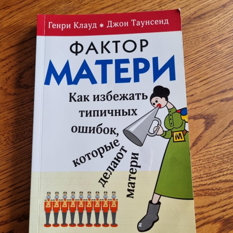 Фактор матери. Фактор матери книга. Генри Клауд, Джон Таунсенд. Фактор матери Джон Таунсенд. Клауд Генри Таунсенд Джон фактор матери.