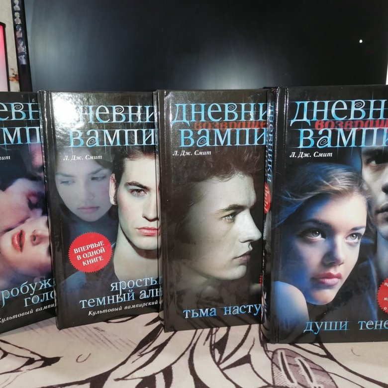 Дневники вампира – купить в Красноярске, цена 2 500 руб., продано 19 ...